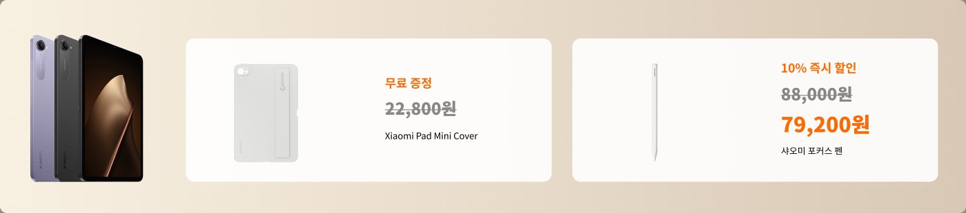 세 가지 제품을 보여줍니다: 왼쪽에는 두 개의 Xiaomi 태블릿이 있고, 오른쪽에는 Xiaomi Pad Mini 보호 케이스와 Xiaomi 스타일러스 펜이 있으며, 가격 정보와 할인 정보를 제공합니다.