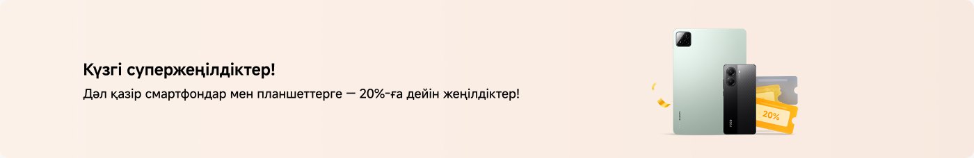 Күзгі супержеңілдіктер! Дәл қазір смартфондар мен планшеттерге — 20%-ға дейін жеңілдіктер!