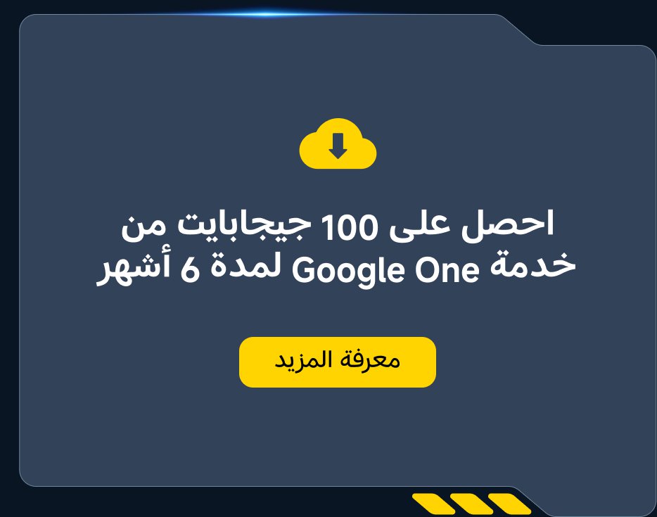 احصل على 100 جيجابايت من خدمة Google One لمدة 6 أشهر. معرفة المزيد.