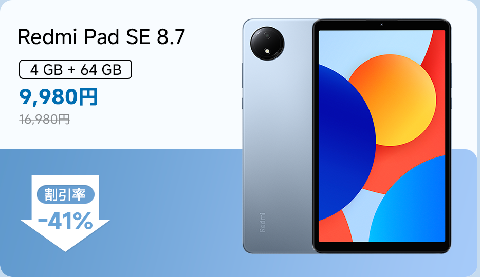 Redmi Pad SE 8.7、4GBメモリと64GBストレージを搭載し、現在の価格は9,980円、元の価格は16,980円、割引率は41%です。