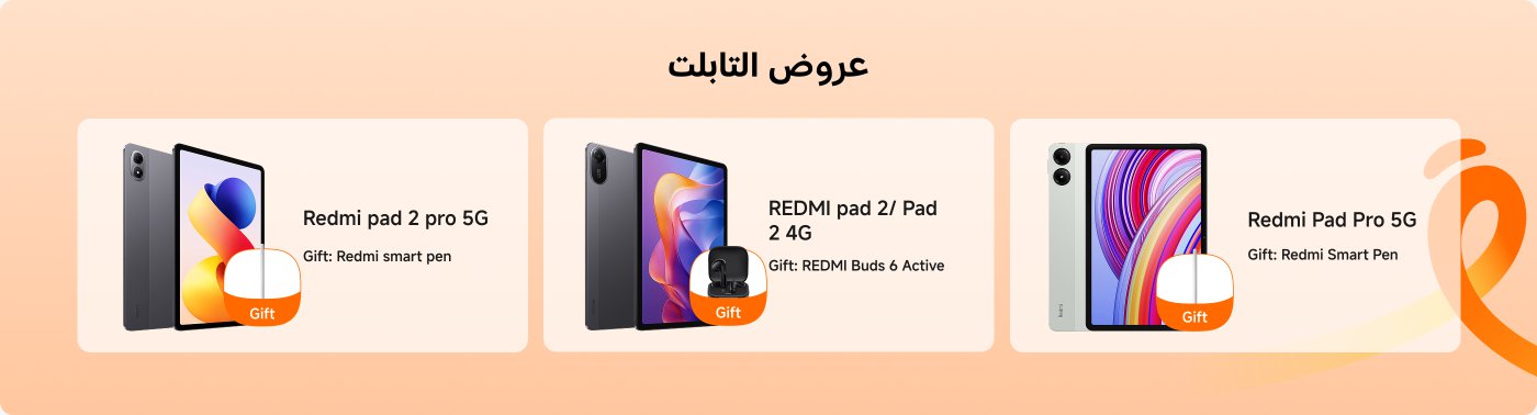 عرض ترويجي للأجهزة اللوحية featuring ثلاثة نماذج:

1. **Redmi Pad 2 Pro 5G** - يأتي مع هدية قلم ذكي من Redmi.
2. **REDMI Pad 2 / Pad 2 4G** - يتضمن هدية سماعات REDMI Buds 6 Active.
3. **Redmi Pad Pro 5G** - مصحوبًا بهدية قلم ذكي من Redmi.

الخلفية برتقالية ناعمة، مما يعزز الجاذبية البصرية.