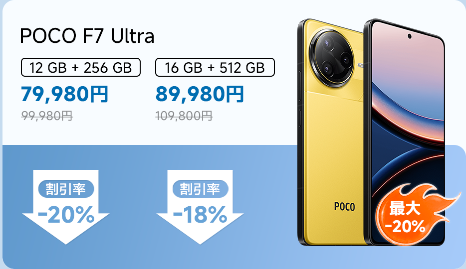 POCO F7 Ultraスマートフォンは、12GB+256GBと16GB+512GBの2つの選択肢があり、価格はそれぞれ79,980円と89,980円です。元の価格は99,980円と109,800円で、最大割引は20%です。