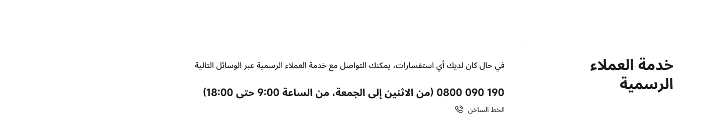 تركيب المنتج ودليل المستخدم. إتمام تركيب المنتجات الجديدة وإرشاد العملاء لفهم وظائفها الأساسية.

فترة ضمان التركيب: يسري ضمان التركيب لمدة 90 يومًا من تاريخ إتمام التركيب.