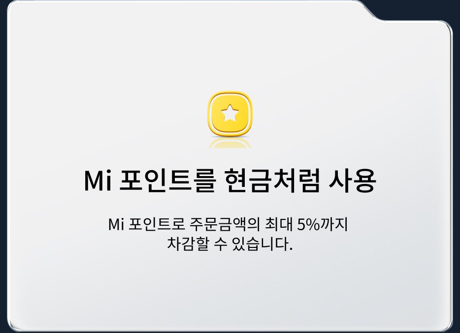 Mi 포인트를 현금으로 사용하여 최대 주문 금액의 5%를 할인받을 수 있습니다.