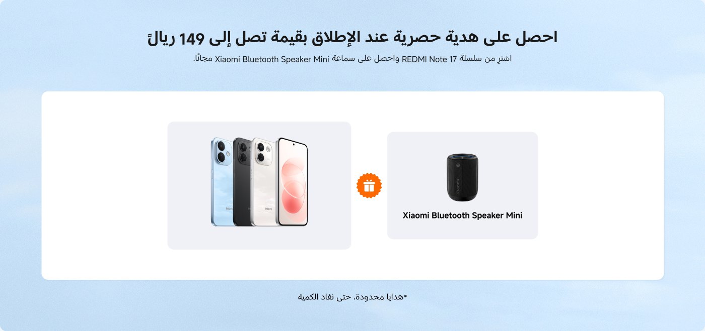 احصل على هدية حصرية بقيمة 149 ريال. عند شراء هاتف سلسلة شاومي REDMI Note 17، ستحصل على مكبر صوت بلوتوث من شاومي مجانًا. الكمية محدودة، والعرض ساري حتى نفاد الكمية.