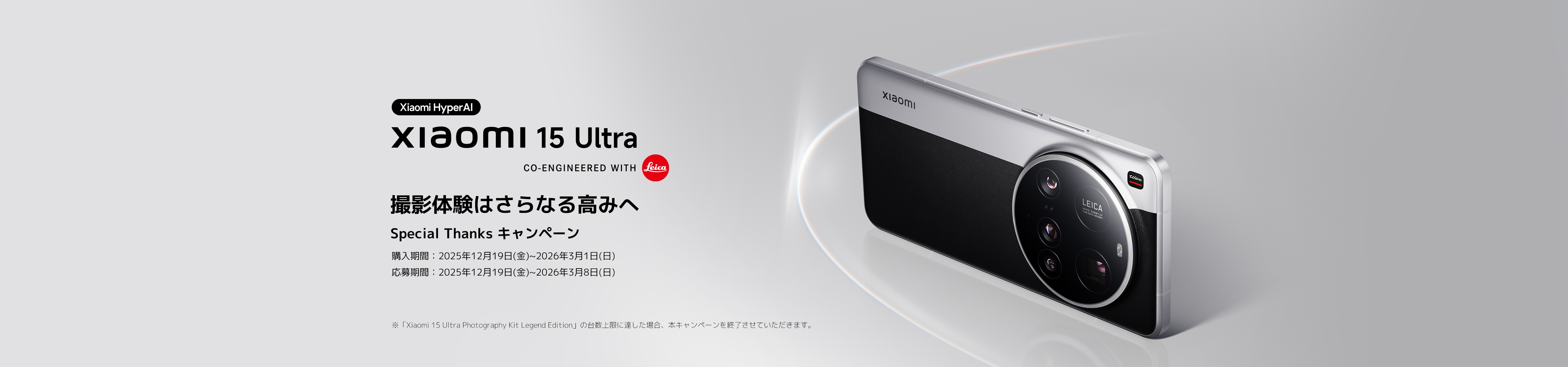 Xiaomi 15 Ultra Special Thanks キャンペーン - Xiaomi 公式(日本)