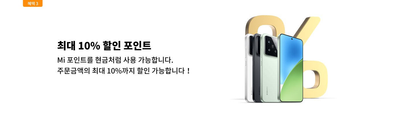 최대 10% 할인 포인트, Mi 포인트를 사용하여 할인받을 수 있으며, 주문 금액에 대해 최대 10% 할인을 받을 수 있습니다!