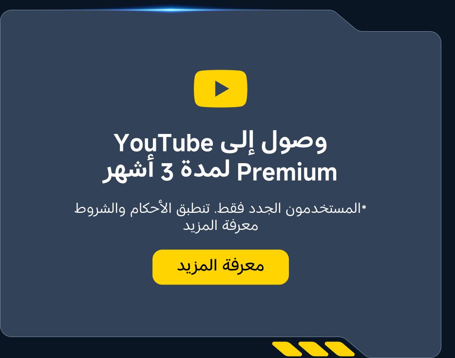 تجربة مجانية لمدة ثلاثة أشهر من YouTube Premium، متاحة للمستخدمين الجدد، تخضع للشروط والأحكام.