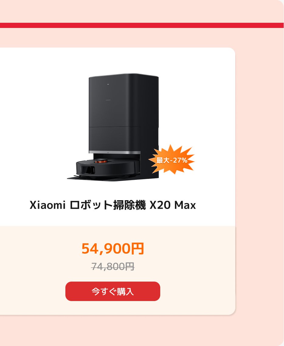Xiaomi ロボット掃除機 X20 Max、価格 74,800 円、元の価格 54,900 円、最大割引 27%。ボタンには「今すぐ購入」と書かれています。