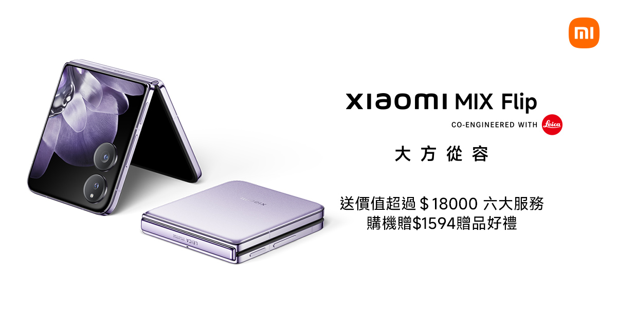 Xiaomi MIX Flip 大方從容｜新品上市