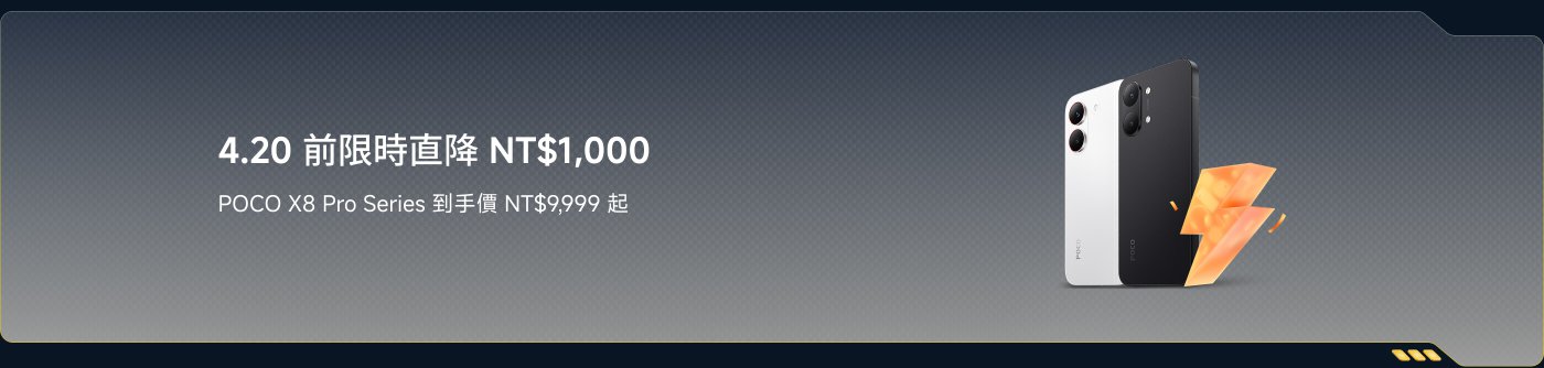POCO X8 Pro系列在4月20日前限時直降NT$1,000，起售價為NT$9,999。
