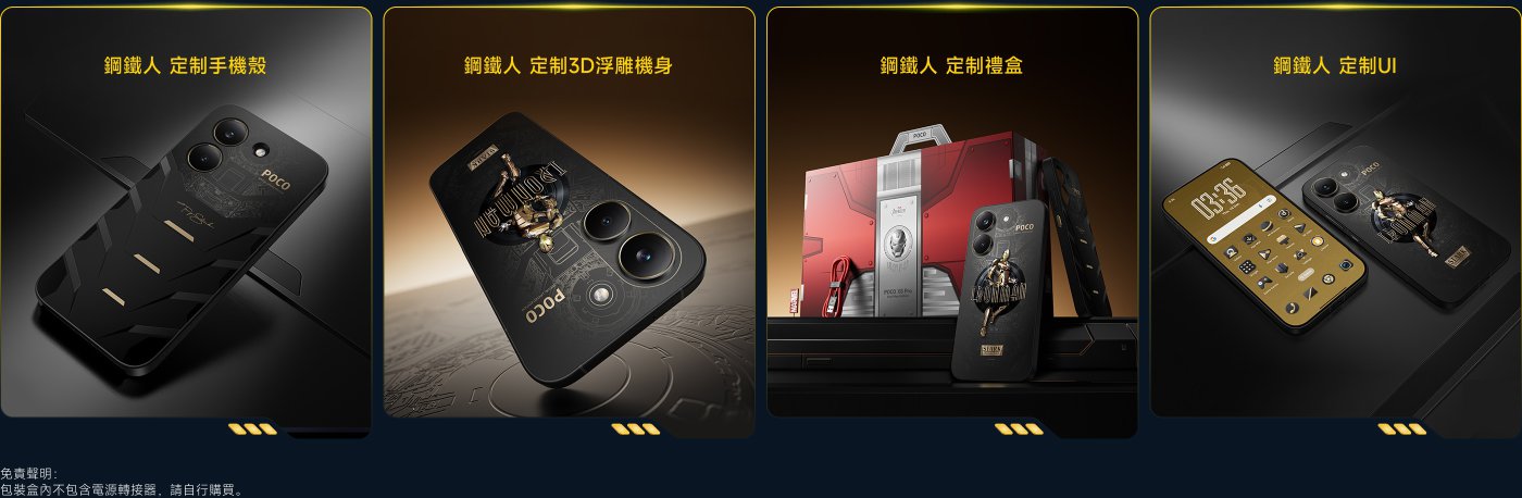 四個展示POCO手機的圖像，手機背面設計有鋼鐵人主題，左側是手機的背面特寫，右側展示了帶有3D浮雕效果的背面，中央有一個特別的禮盒，右下角顯示手機的用戶界面。整體設計充滿科技感與個性化。