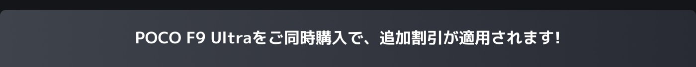 POCO F9 Ultraを同時購入すると、追加割引が適用されます！
