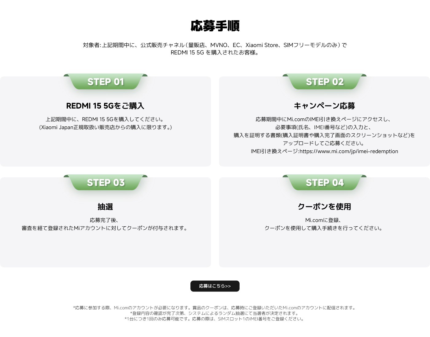 REDMI 15 5Gを購入したお客様は、割引を申請できます。手順には、携帯電話を購入し、ウェブサイトにアクセスして情報を記入し、購入証明書をアップロードすることが含まれます。その後、抽選を行い、クーポンを使用します。詳細はMi.comをご覧ください。