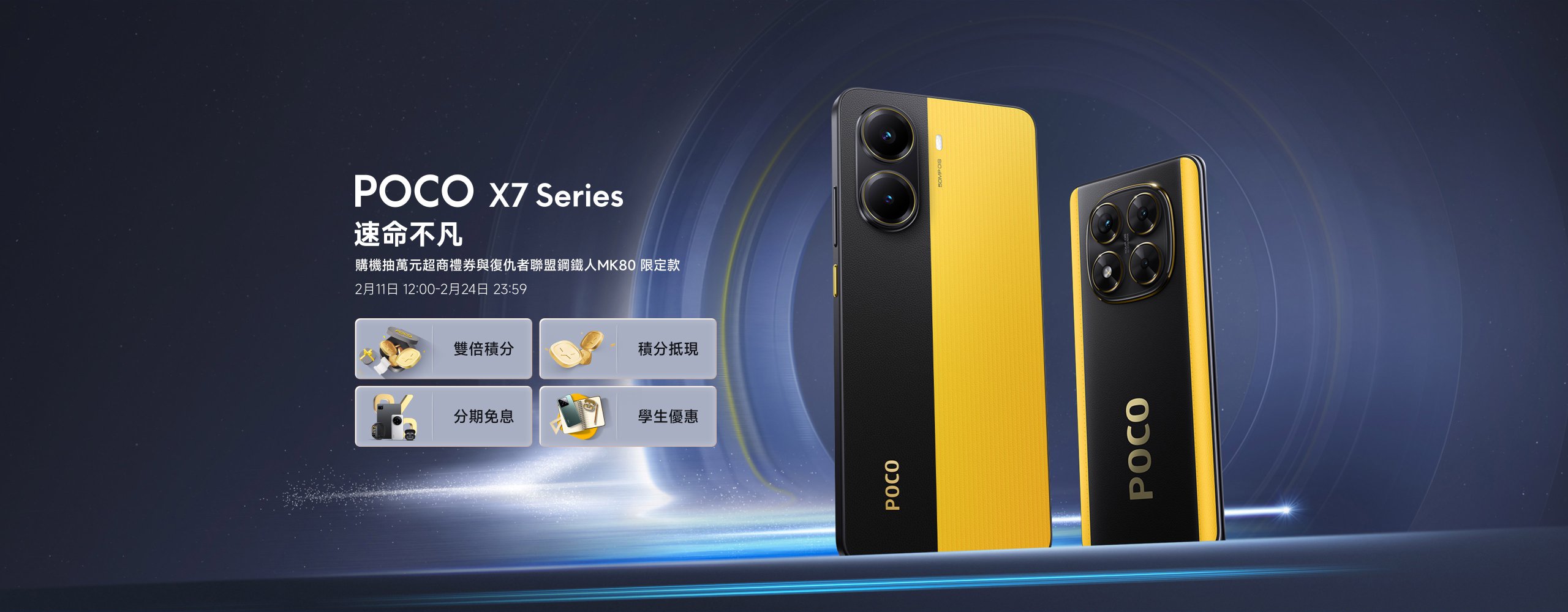 POCO X7 Series 速命不凡