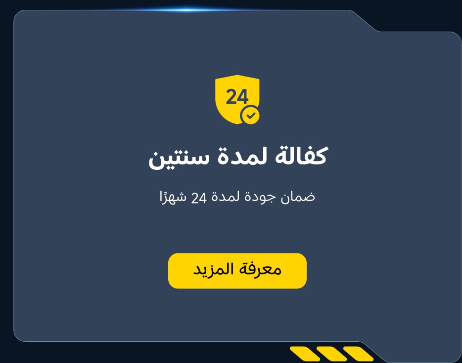كفالة لمدة سنتين. ضمان جودة لمدة 24 شهراً. معرفة المزيد.