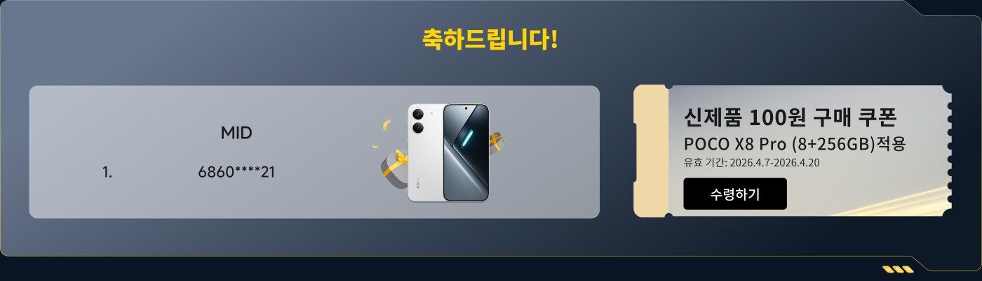 축하합니다! 이것은 POCO X8 Pro(8GB+256GB)에 대한 구매 할인 쿠폰으로, 100원 할인과 유효 기간은 2026년 4월 7일부터 2026년 4월 20일까지입니다.