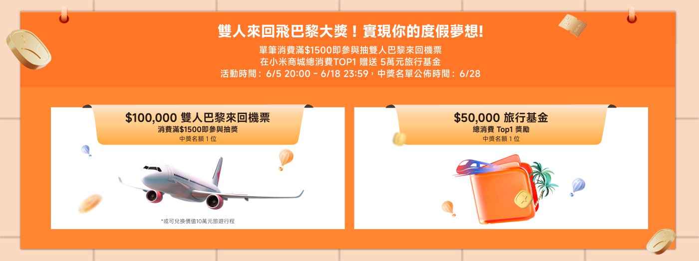 促銷活動信息：消費滿$1500可參加抽獎，獎品包括$100,000雙人峇里島來回機票和$50,000旅行基金。活動截止日期為6月28日。