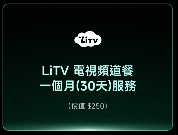 LiTV 電視頻道套餐，一個月（30天）服務，價格為 $250。