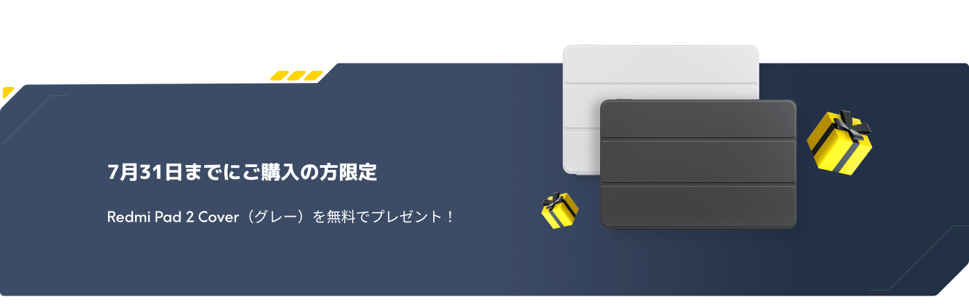 Redmi Pad 2を購入すると、7月31日までにグレーの保護カバーをプレゼントします。このキャンペーンは期間限定です。