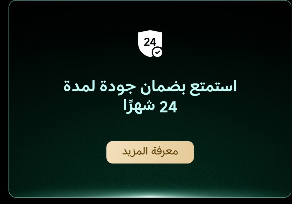 استمتع بضمان جودة لمدة 24 شهراً. زر "معرفة المزيد" للحصول على معلومات إضافية.