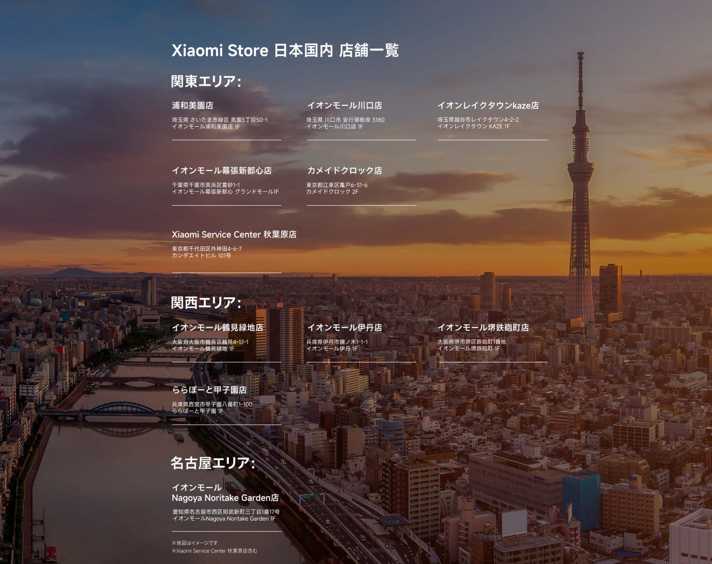 Xiaomiストア 日本国内店舗一覧、関東、関西、名古屋地域の各店舗情報と住所を含みます。背景は都市のパノラマで、夕陽に照らされた東京タワーです。