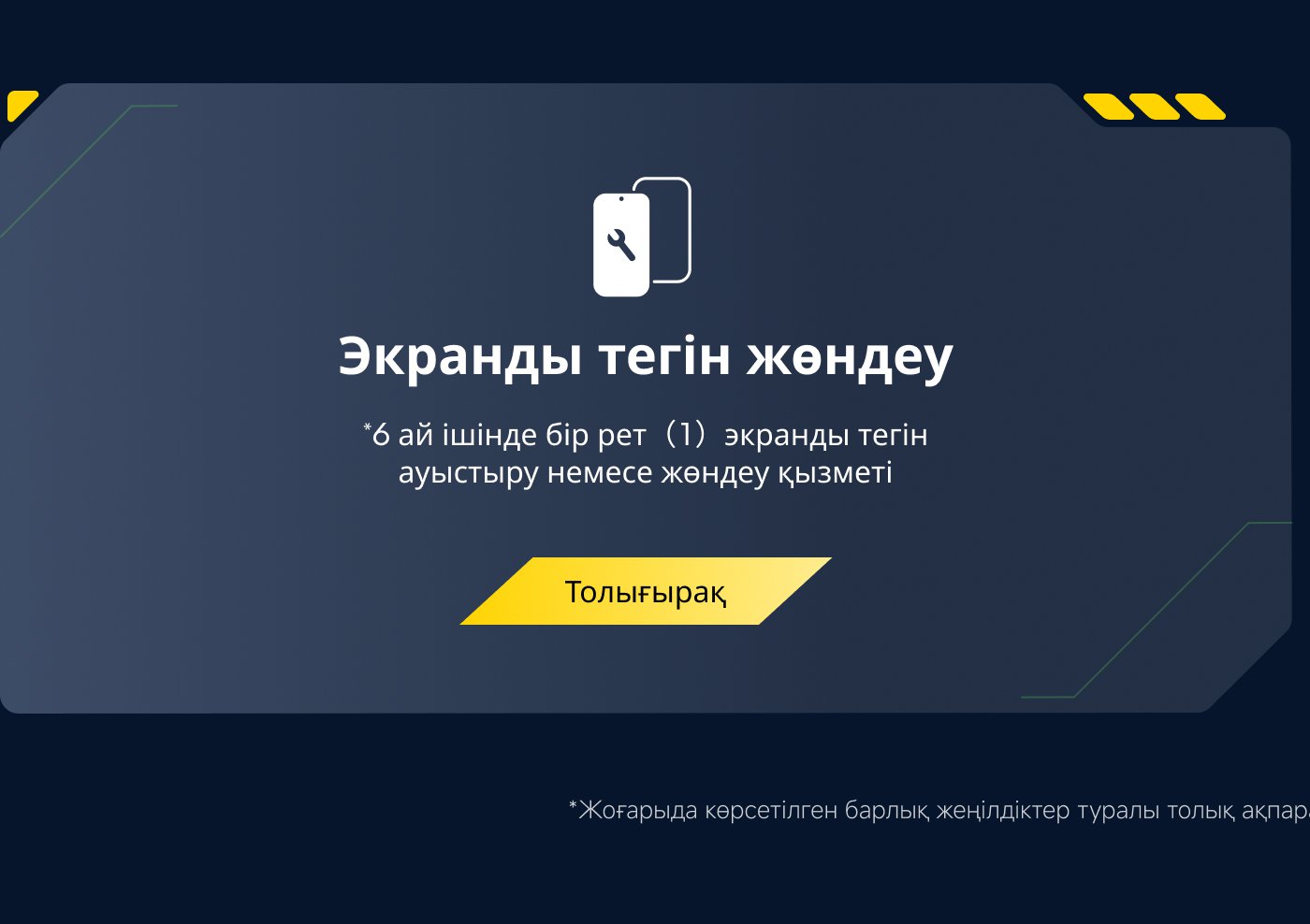 Экранды тегін жөндеу: *6 ай ішінде бір рет (1) экранды тегін ауыстыру немесе жөндеу қызметі. Толығырақ.