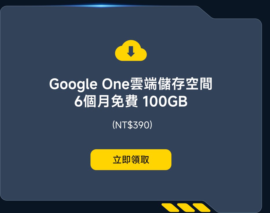 Google One雲端儲存空間6個月免費100GB，價格為NT$390，提供立即領取的功能。