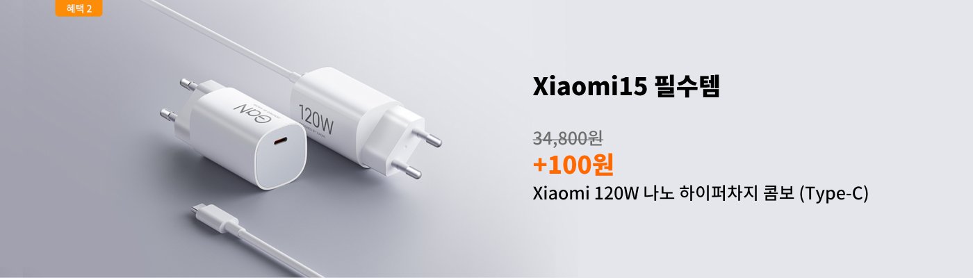 샤오미 120W 충전기와 Type-C 데이터 케이블, 충전기에는 "120W"라는 문구가 있으며 전체적으로 흰색 디자인으로 빠른 충전에 적합합니다. 가격은 34,800원입니다.