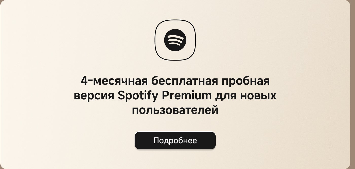 4-месячная бесплатная пробная версия Spotify Premium для новых пользователей. Узнать больше.