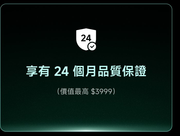 享有 24 個月品質保證（價格最高 $3999）。