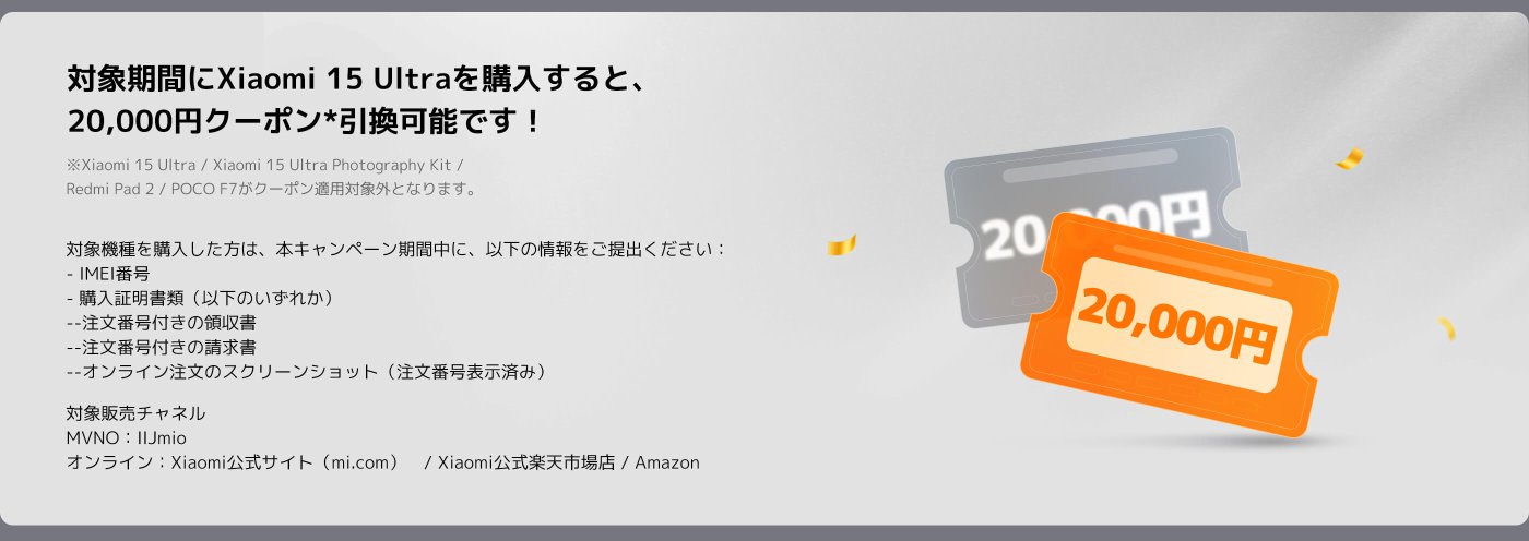Xiaomi 15 Ultraを購入すると、20,000円のクーポンがもらえます。IMEI番号と購入証明書、注文番号の書類またはオンライン注文のスクリーンショットを提供する必要があります。適用チャネルはXiaomi公式サイト、天猫、Amazonです。