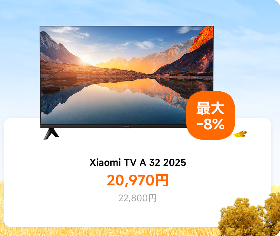 秋の特選セール - Xiaomi 公式(日本)