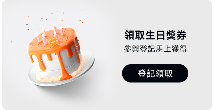 领取生日獎券，參加登記馬上獲得。