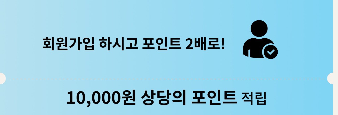 회원 가입 후 두 배의 포인트를 받으세요! 10,000원에 포인트를 교환할 수 있습니다.