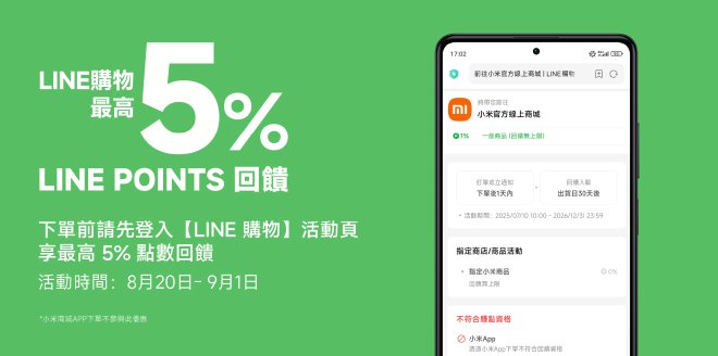 Video Cover Image 登入 LINE 購物小米官方商城後下單享回饋