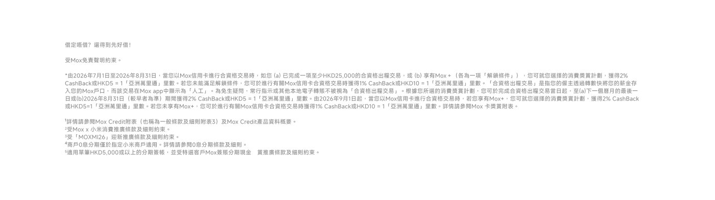 Mox信用卡的優惠信息，提到在特定期間內可獲得現金回饋。詳情包括最低消費要求和獲得現金回饋的條件。還有相關的參考資料和產品概述。