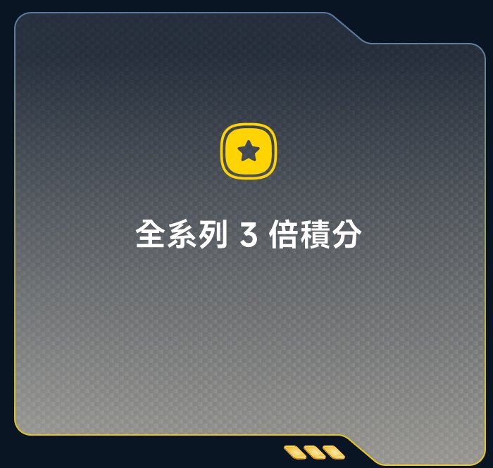 全系列 3 倍積分