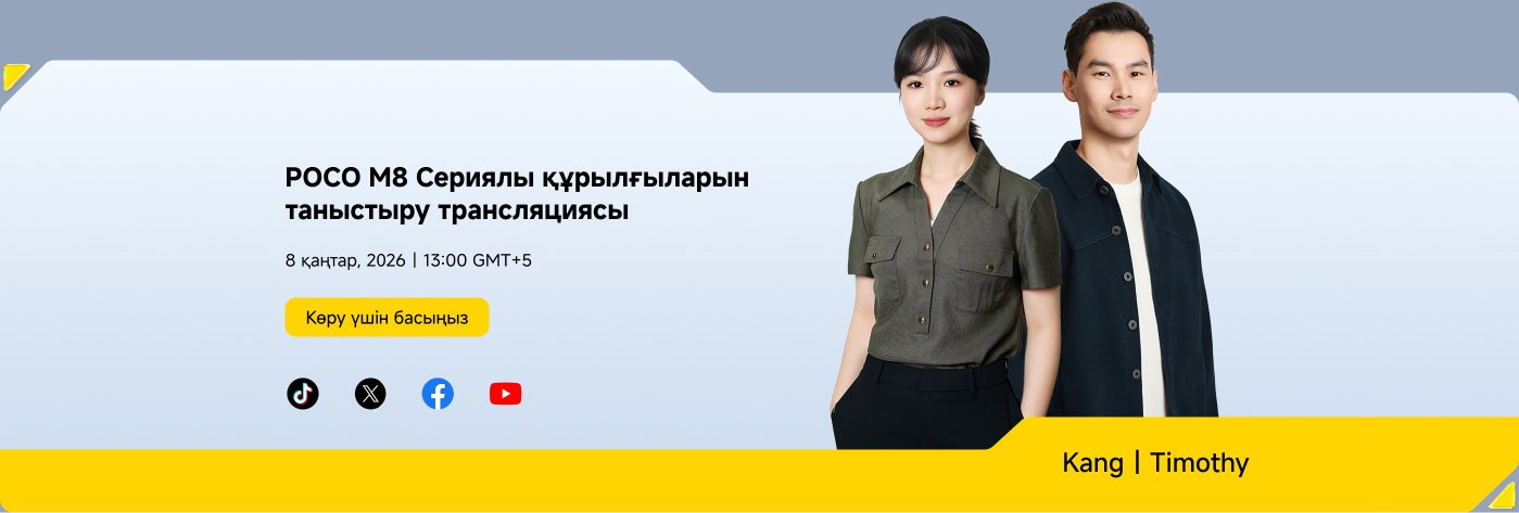 Два стильных человека стоят рядом, на фоне градиентного цвета. В тексте содержится анонс прямой трансляции презентации серии смартфонов POCO M8, которая состоится 8 января 2026 года в 13:00 (GMT+5), и есть иконки социальных сетей.