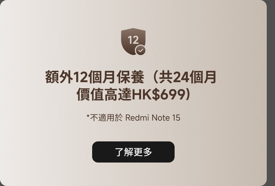 提供12個月的外部保養（共24個月，價格高達HK$699）。*不適用於Redmi Note 15。