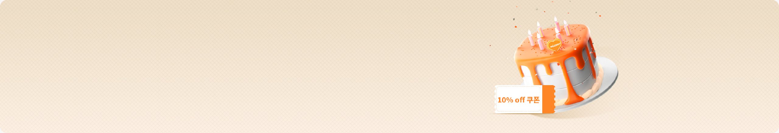 생일 혜택 수령까지 한단계 남았습니다!