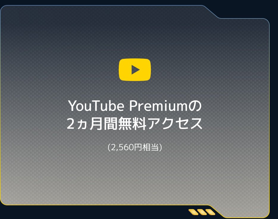 YouTube Premiumの2ヶ月間の無料アクセス（約2,560円）。