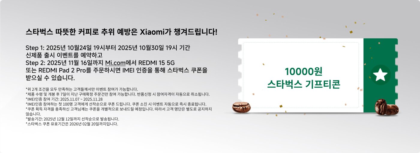 스타벅스 기프티콘 이벤트가 2025년 10월 30일부터 11월 16일까지 진행됩니다. REMI 15 5G 또는 REMI Pad 2 Pro를 구매하고 IMEI를 등록하면 스타벅스 쿠폰을 받을 수 있습니다. 쿠폰 유효기간은 2026년 02월 20일까지입니다.