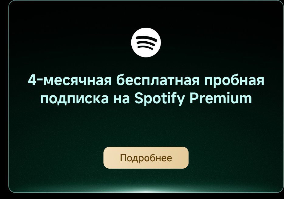 4-месячная бесплатная пробная подписка на Spotify Premium. Подробнее.