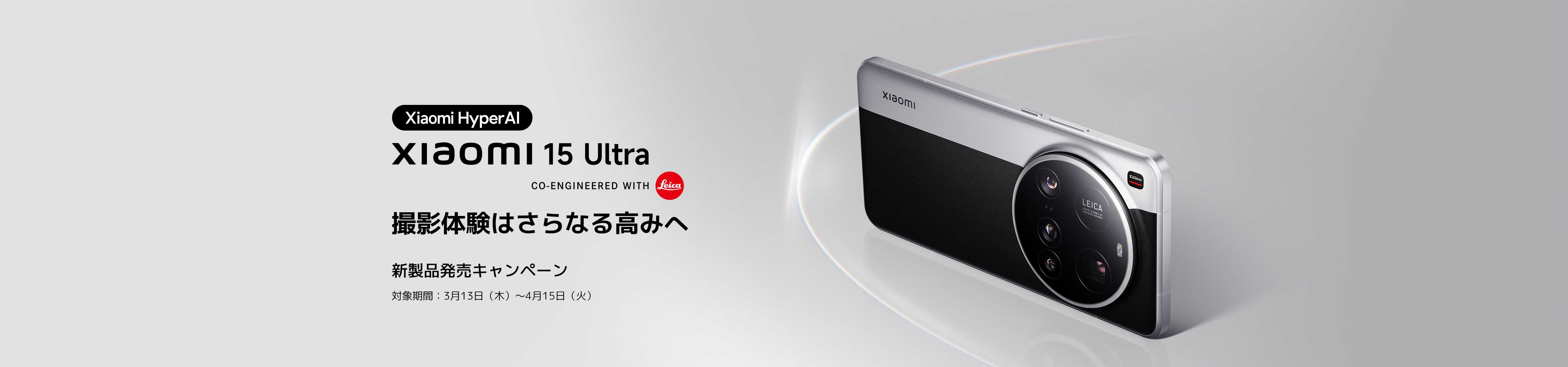 Xiaomi 15 Ultra 発売記念プレゼントキャンペーン - Xiaomi 公式 Xiaomi 15 Ultra 発売記念プレゼントキャンペーン - Xiaomi 公式