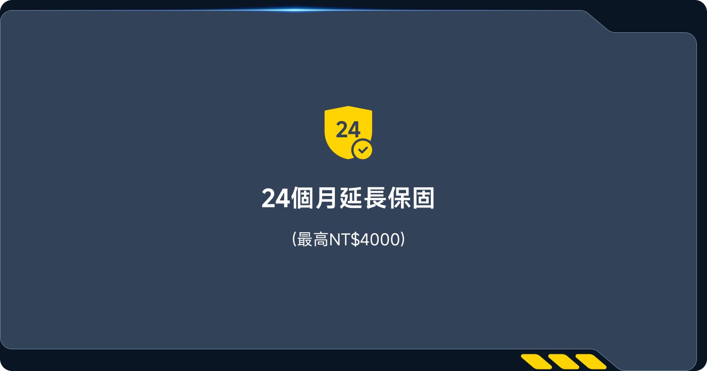 24个月延长保固（最高NT$4000）