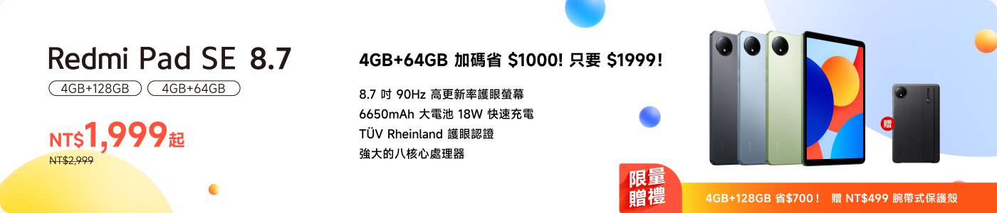 Redmi Pad SE 8.7平板電腦，提供4GB+64GB和4GB+128GB版本。4GB+64GB特價$1999，省$1000。配備8.7英寸高刷新率螢幕和6650mAh電池，支持18W快充。限量贈品包含保護殼。