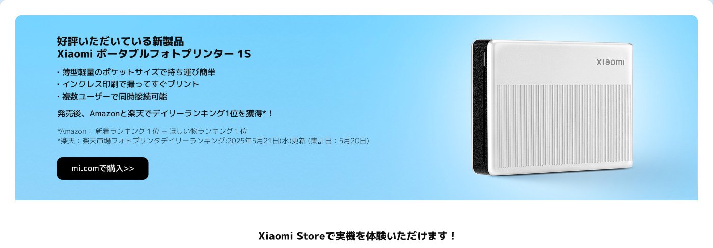 新製品Xiaomiポータブルフォトプリンター1Sは、軽量のポケットサイズ、即時印刷、および複数のユーザーが同時に使用できることが特徴です。mi.comで購入でき、Xiaomi Storeで製品を体験できます。