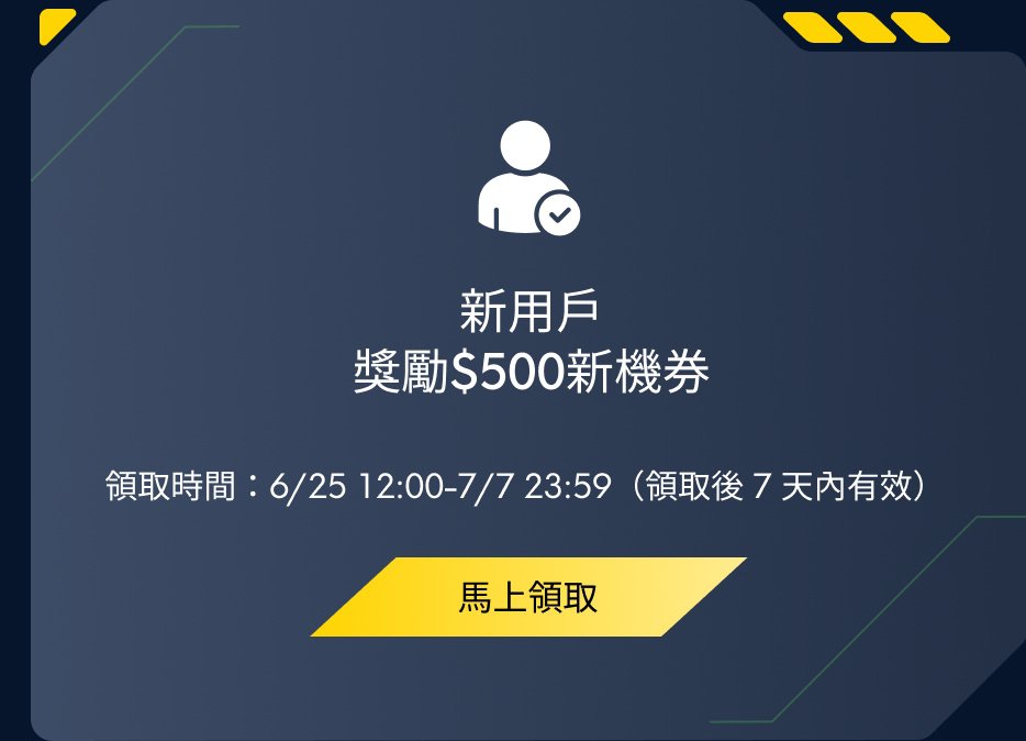 新用戶獎勵$500新機券，領取時間為6/25 12:00至7/7 23:59（領取後7天內有效）。點擊“馬上領取”獲取優惠。