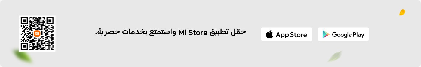 قم بتنزيل تطبيق Mi Store واستمتع بخدمات حصرية. يتضمن رمز QR وأيقونات لـ Google Play و App Store.